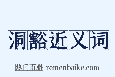 洞豁近义词是什么意思的图片